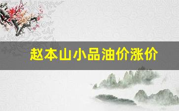 赵本山小品油价涨价_赵本山小品乱收费