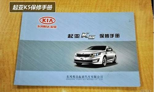 起亚k5汽车保养手册最新版_起亚k5汽车保养手册最新版本是多少