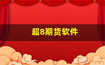 超8期货软件(期货超卖是什么意思)_https://www.fzdzcxj.com_创业板_第1张