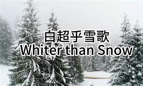 超乎雪圣歌-229首白超乎雪歌