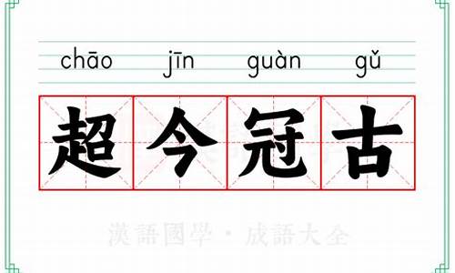 超冠实业有限公司-超今冠古是什么意思解释一下