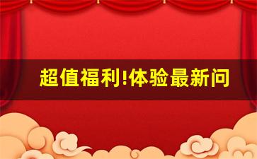 超值福利!体验最新问道私服版本更新