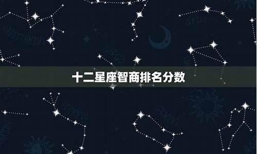 超准十二星座智商排名一览表_十二星座智商大排行