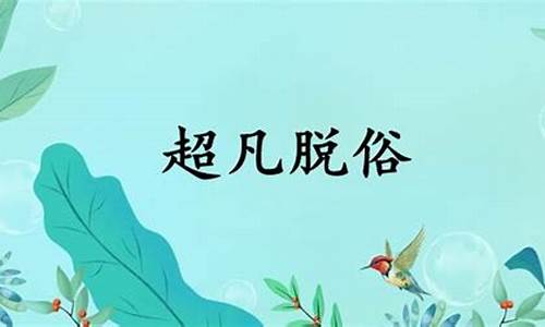 超凡脱俗的意思是什么-超凡脱俗的意思是什么?