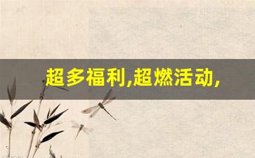 私服客户端:超多福利,超燃活动,新开私服火爆开启!