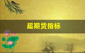 超期货指标(期货超买超卖指标)_https://www.wguangz.com_大商所_第1张