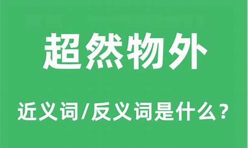 超然物外最轻松是什么生肖_超然物外自得快乐是什么生肖