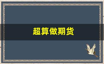 超算做期货(期货超频交易)_https://www.fzdzcxj.com_创业板_第1张