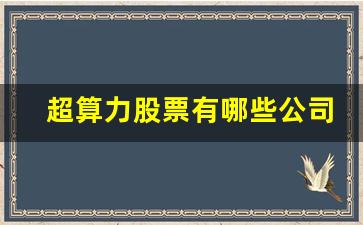 超算力股票有哪些公司(超算龙头股票)_https://www.qldgs.com_原油期货_第1张