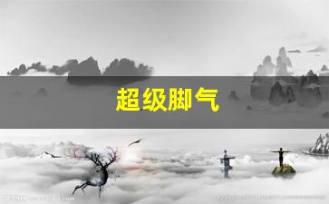 超级脚气