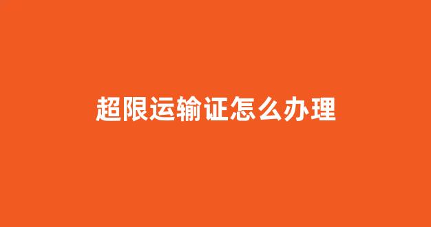超限运输证怎么办理