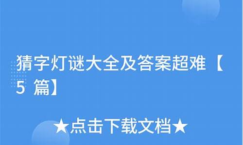 超难猜灯谜大全及答案-超难猜灯谜大全及答案