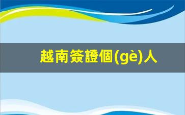越南個(gè)人簽證辦理攻略，詳解越南簽證申請(qǐng)流程及所需材料