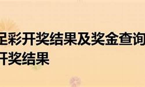 足彩最新比赛结果_足彩最新比赛结果直播