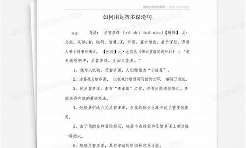 足智多谋诡计多端造句10字怎么写_足智多谋诡计多端造句10字