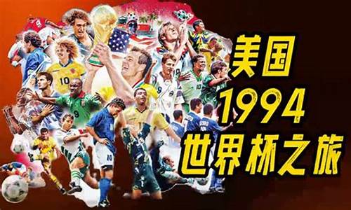 94年世界杯 决赛-足球世界杯1994决赛