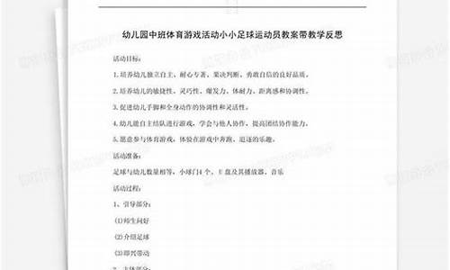 足球体育教案中班反思_足球体育教案中班反思总结