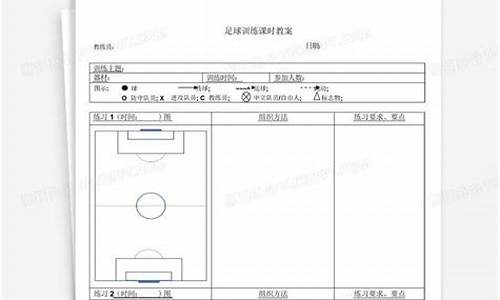 足球体育课程教学设计_足球体育课教案表格怎么写