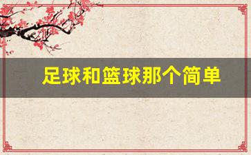 足球和篮球那个简单-足球和篮球哪个更好玩