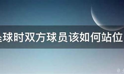 足球坠球开始,足球坠球双方距离多少