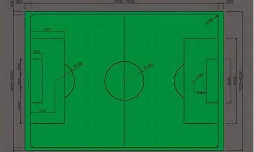 足球比赛场长多少_足球比赛场长多少宽多少