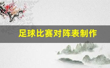足球比赛对阵表制作-足球比赛对阵表格