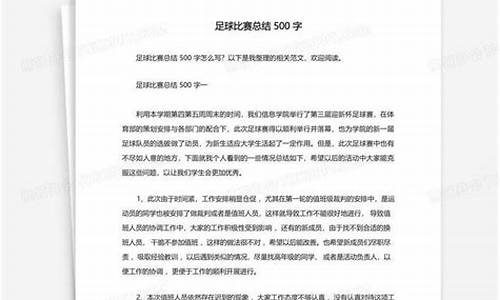 足球比赛总结500字_足球比赛总结500字怎么写