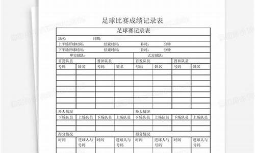 足球比赛记录表填写图解最新_足球比赛记录表填写图解最新版下载