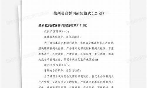 足球裁判员宣誓词简短精辟_足球裁判员宣誓稿