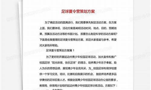 足球赛事策划方案和营销方案怎么写_足球赛事活动策划方案