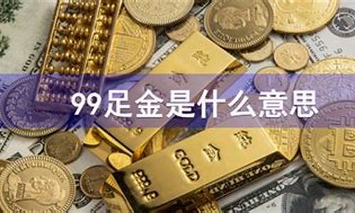 足金换购攻略_足金换金价什么意思