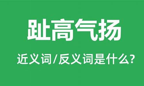 趾高气扬,什么意思?-趾高气扬怎么读