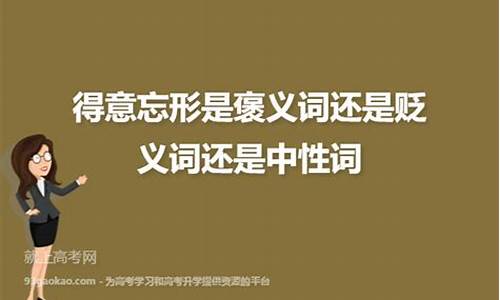 趾高气扬褒义词什么意思-趾高气扬是褒义词还是贬义词