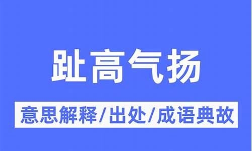 趾高气扬?-趾高气扬的典故