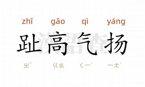 趾高气扬造句50字左右怎么写_趾高气扬造句50字左右怎么写的