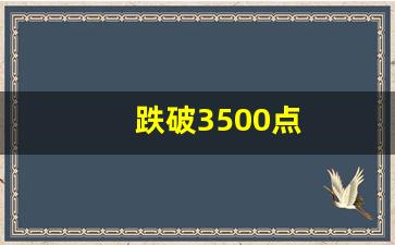 跌破3500点(跌破3000点)_https://www.huakunhengjia.com_股票资讯_第1张