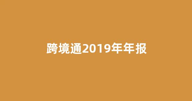 跨境通2019年年报(跨境通2021年一季度业绩预告)_https://www.jnskb.com_效果图_第1张