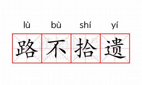 路不拾遗的意思是什么解释-路不拾遗意思是什么意思