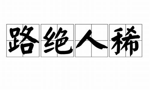 路绝人稀成语接龙_路绝人稀