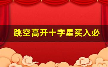跳空高开十字星