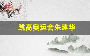 跳高奥运会朱建华-朱建华跳高世界纪录