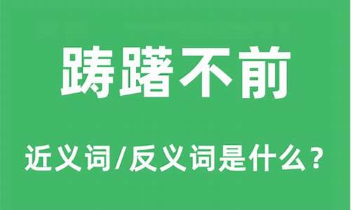 踌躇不前是什么意思解释-踌躇不前是什么意