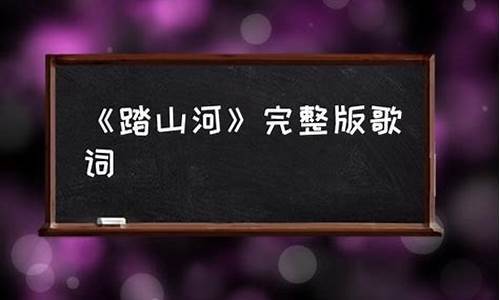 踏山河歌词意思是什么寓意_踏山河的歌词是什么?