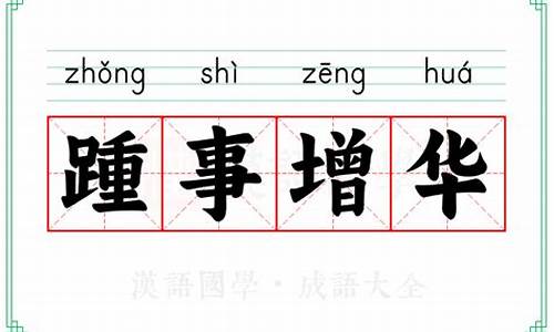 踵事增华成语故事-踵事增华一般怎么用