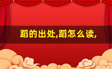 蹈的出处,蹈怎么读,蹈的意思,蹈的拼音-第1张图片-我的生活随想