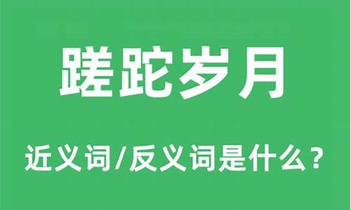 峥嵘岁月是什么意思-蹉跎岁月是什么意思