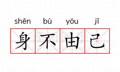 身不由己的意思指什么-身不由己是啥意思?