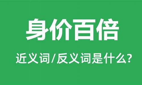 身价百倍的近义词是什么-身价百倍的近义词是什么?