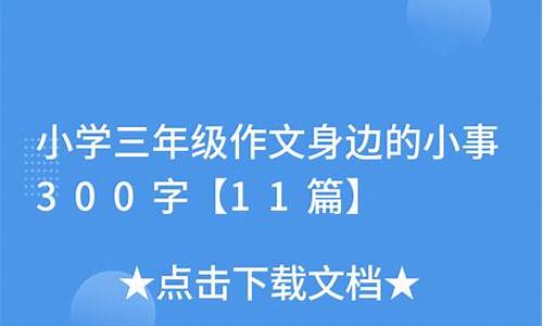 身边的小事作文300字三年级小学_身边的小事作文300字三年级小学公交车