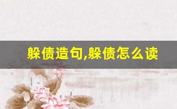 躲债造句,躲债怎么读,躲债的意思,躲债的组词-第1张图片-我的生活随想